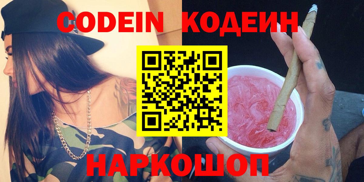 Codein Purple Drank  Вход с VPN  Моздок 